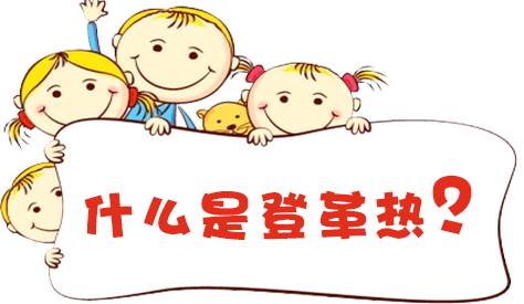 登革热预防知识